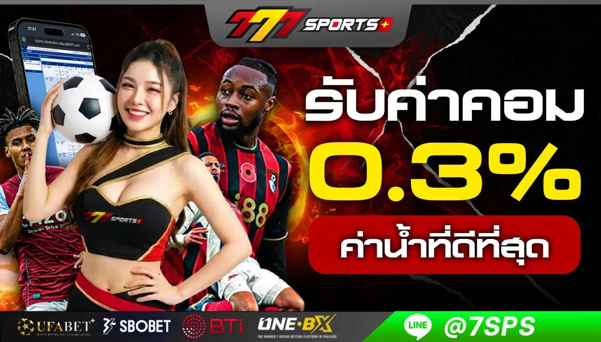 แทงมวยออนไลน์ 777Sportplus อัตราต่อรองดีที่สุด