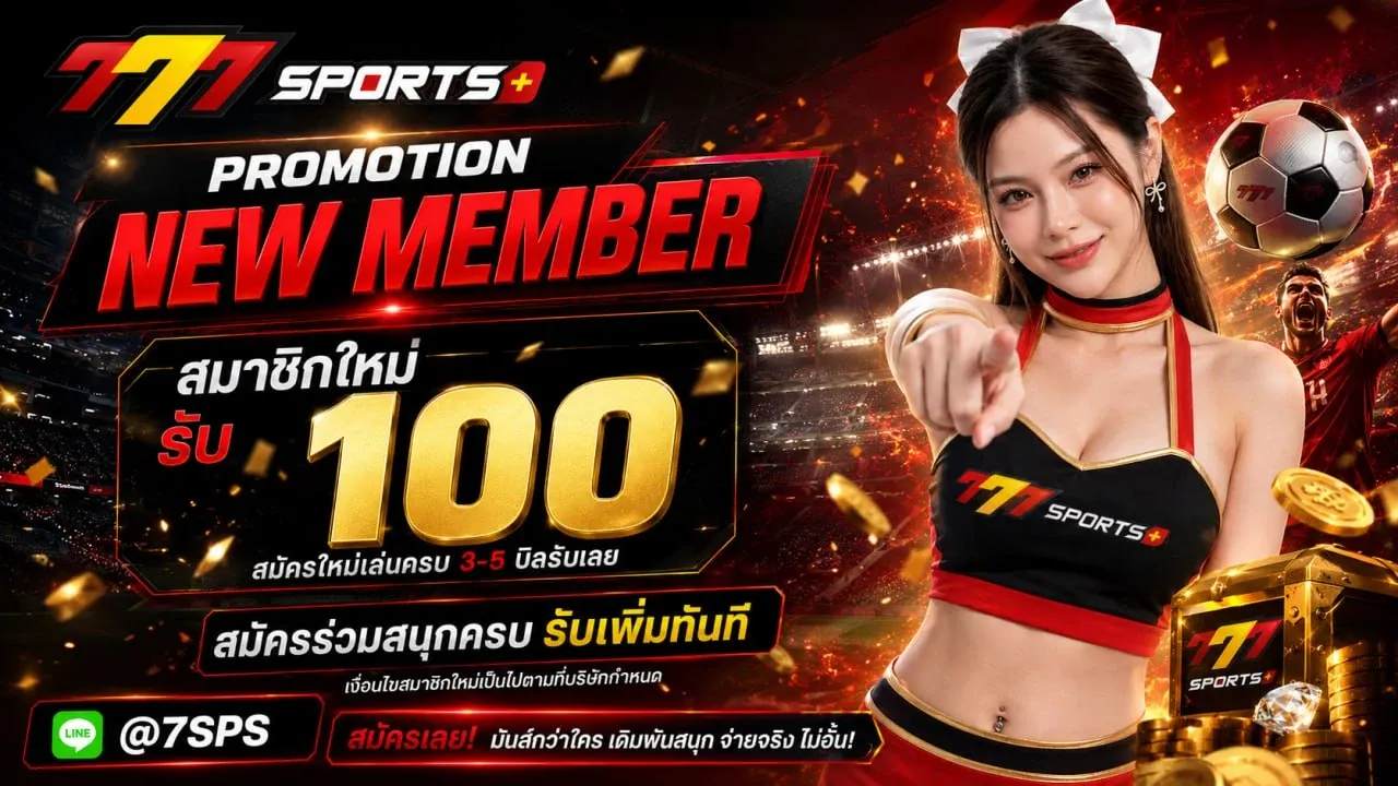 777Sportplus เว็บเดิมพันกีฬาออนไลน์ครบวงจร